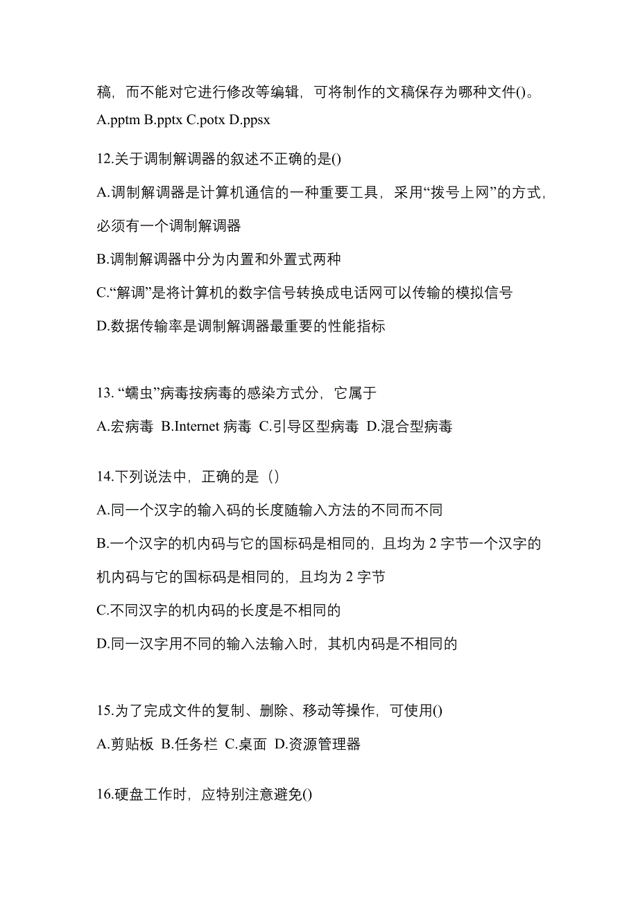 福建省漳州市全国计算机等级考试计算机基础及MS Office应用模拟考试(含答案)_第3页