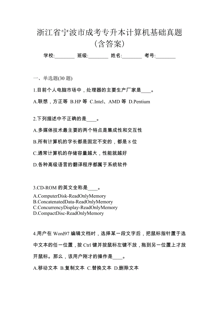 浙江省宁波市成考专升本计算机基础真题(含答案)_第1页