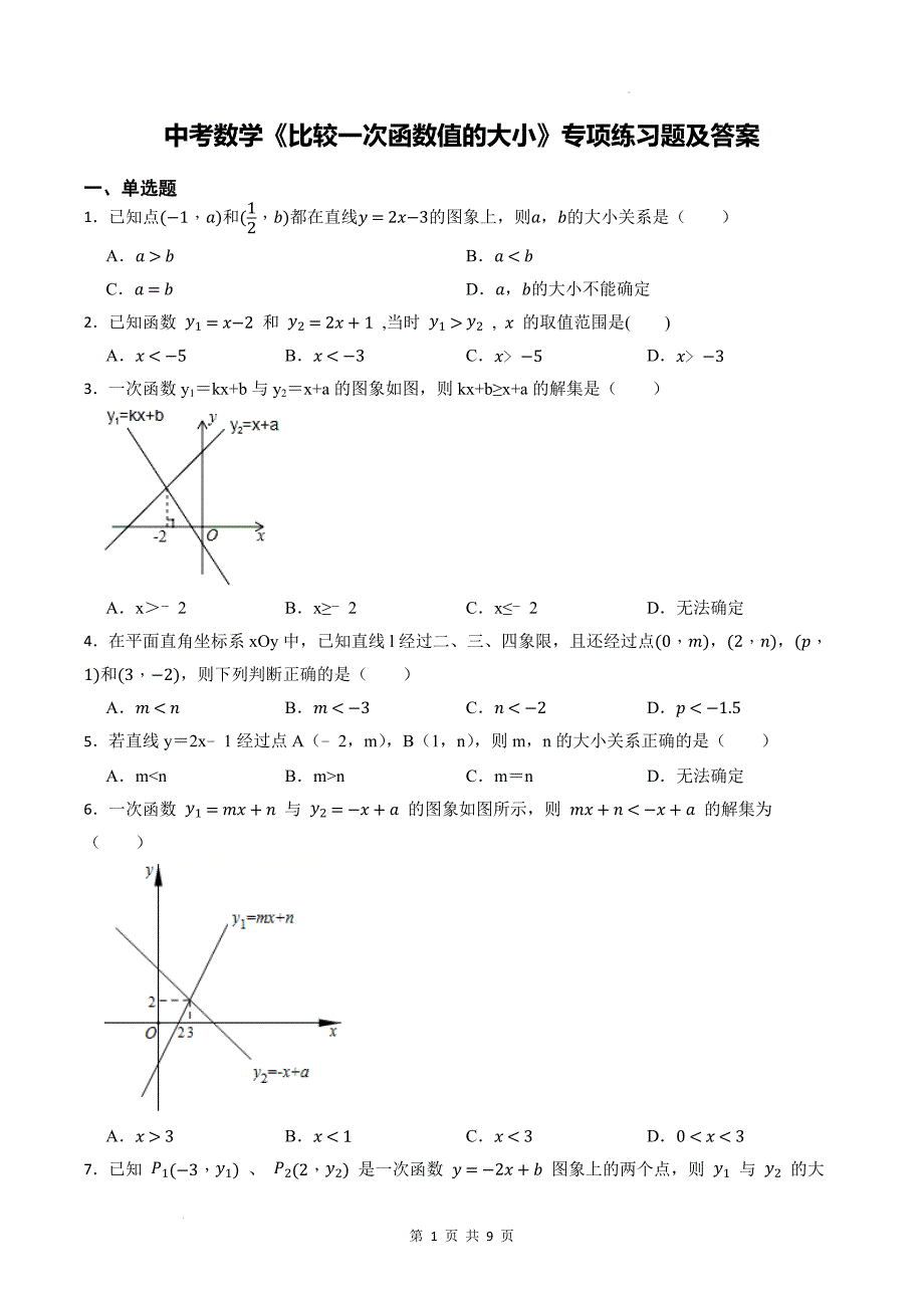 中考数学《比较一次函数值的大小》专项练习题及答案_第1页