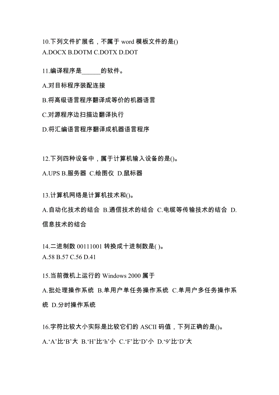 安徽省巢湖市全国计算机等级考试计算机基础及MS Office应用重点汇总（含答案）_第3页