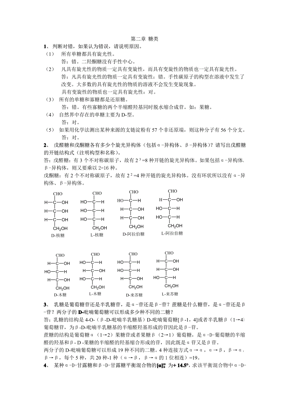 生物化学第二版课后答案张洪渊著化学工业出版社.pdf_第1页