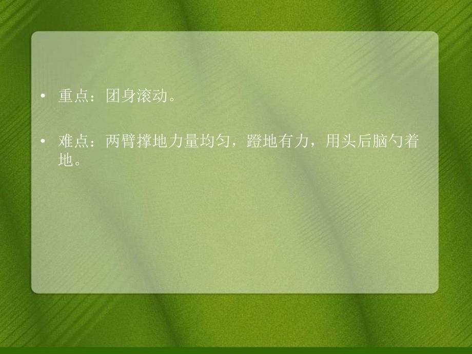 小学体育课件：《前滚翻》ppt7_第5页