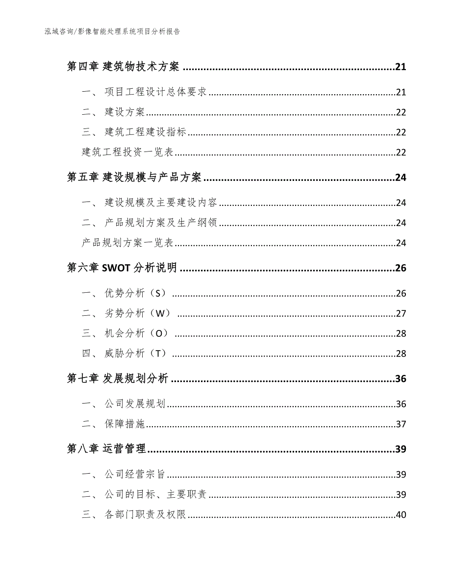 影像智能处理系统项目分析报告【参考范文】_第2页