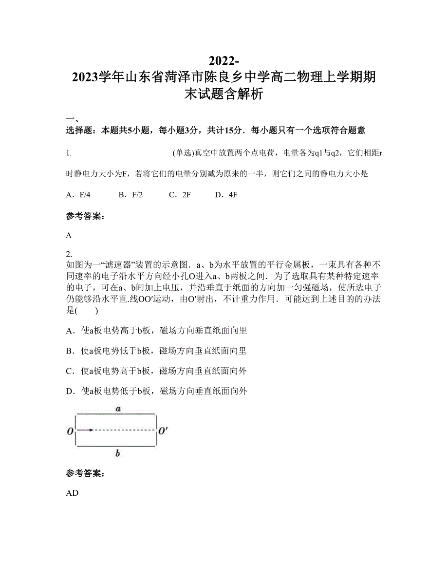 2022-2023学年山东省菏泽市陈良乡中学高二物理上学期期末试题含解析_第1页