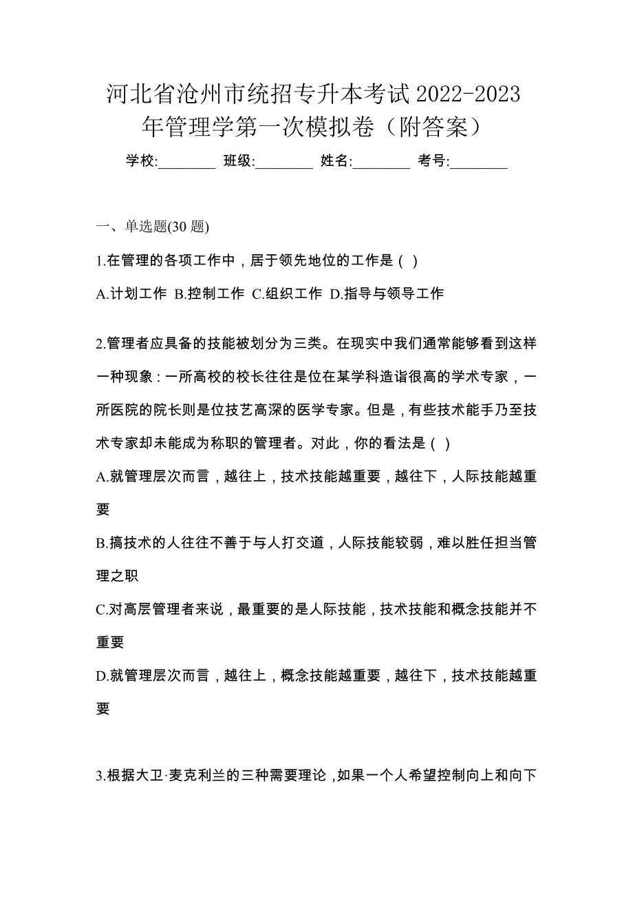 河北省沧州市统招专升本考试2022-2023年管理学第一次模拟卷（附答案）_第1页