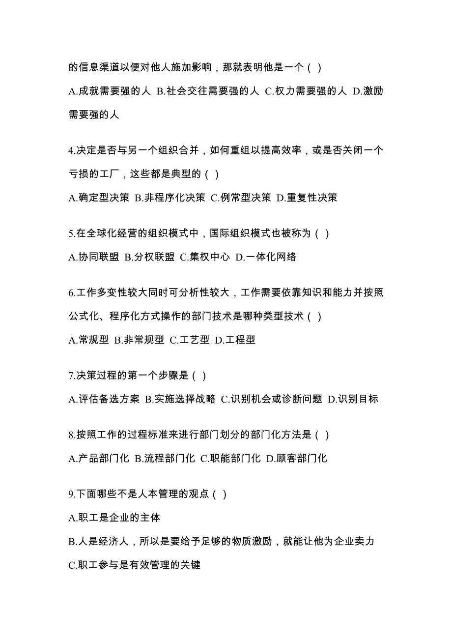 河北省沧州市统招专升本考试2022-2023年管理学第一次模拟卷（附答案）_第2页