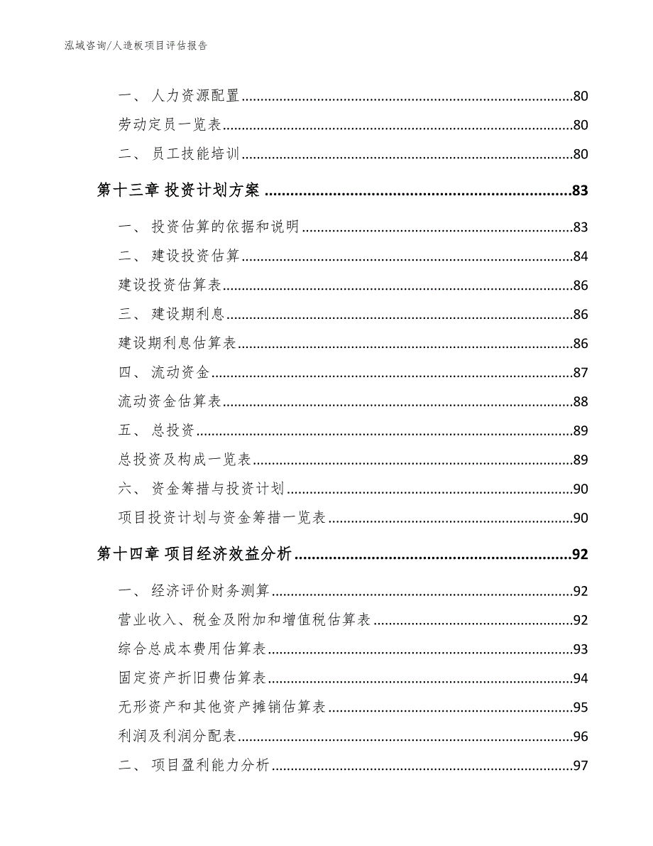 人造板项目评估报告参考范文_第4页