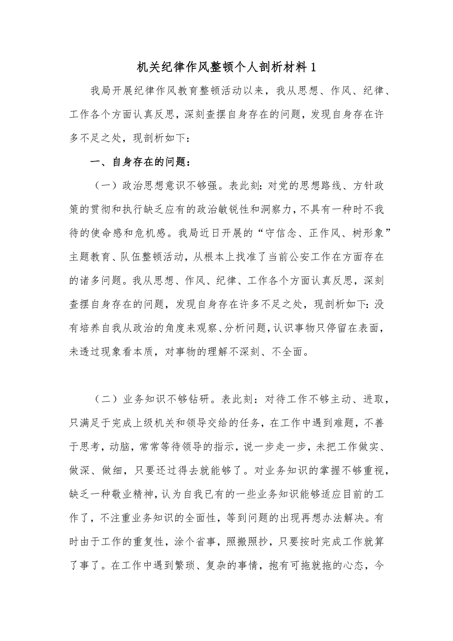 (2篇)机关纪律作风整顿个人剖析材料_第1页