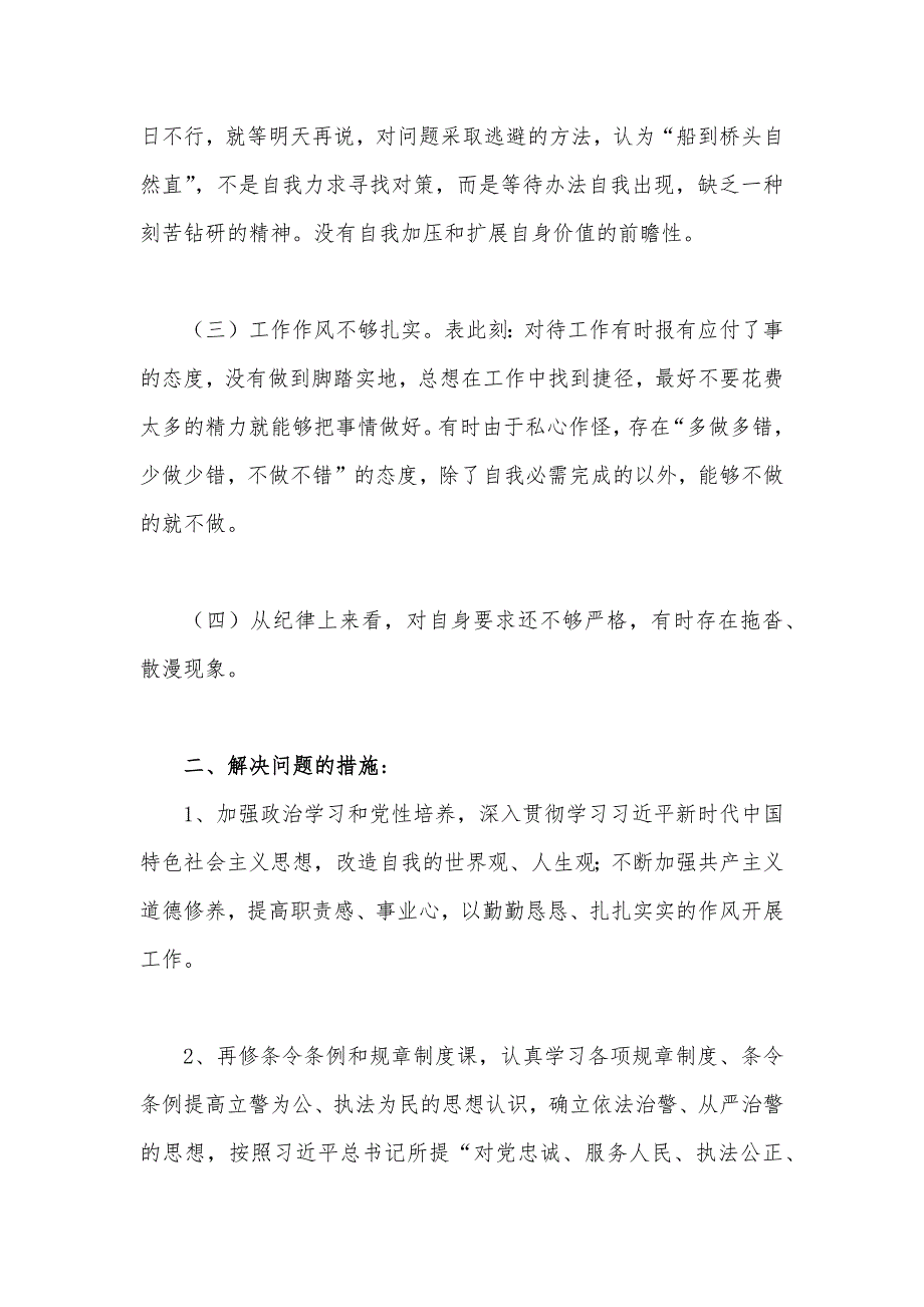 (2篇)机关纪律作风整顿个人剖析材料_第2页