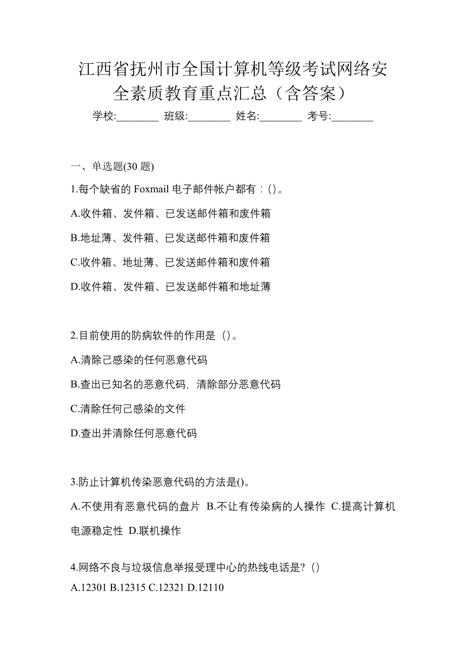 江西省抚州市全国计算机等级考试网络安全素质教育重点汇总（含答案）_第1页