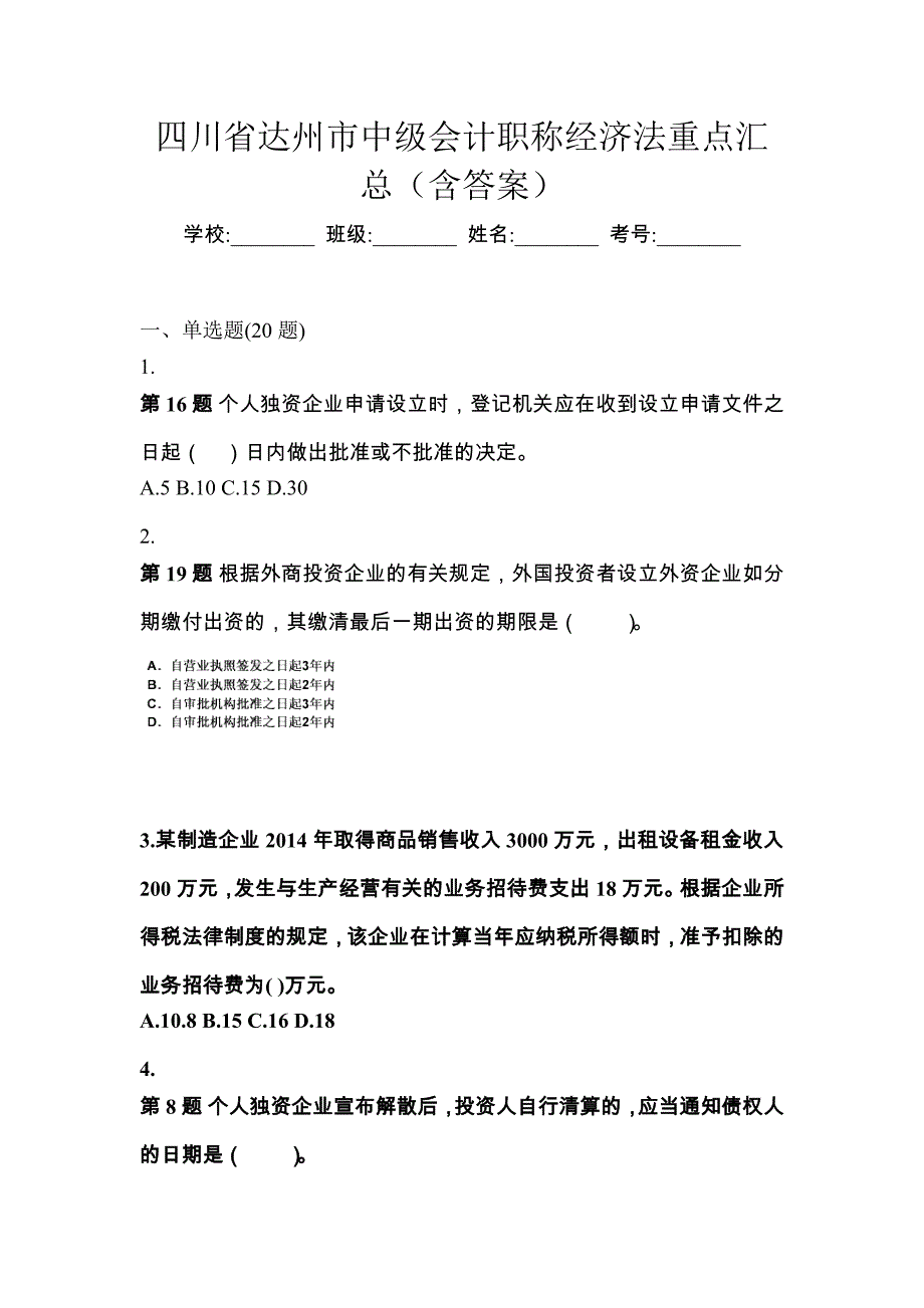 四川省达州市中级会计职称经济法重点汇总（含答案）_第1页