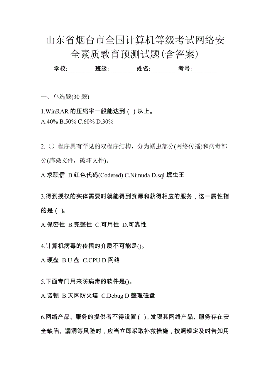 山东省烟台市全国计算机等级考试网络安全素质教育预测试题(含答案)_第1页