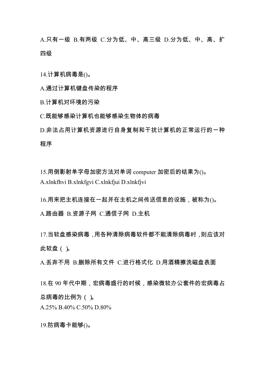 山东省烟台市全国计算机等级考试网络安全素质教育预测试题(含答案)_第3页