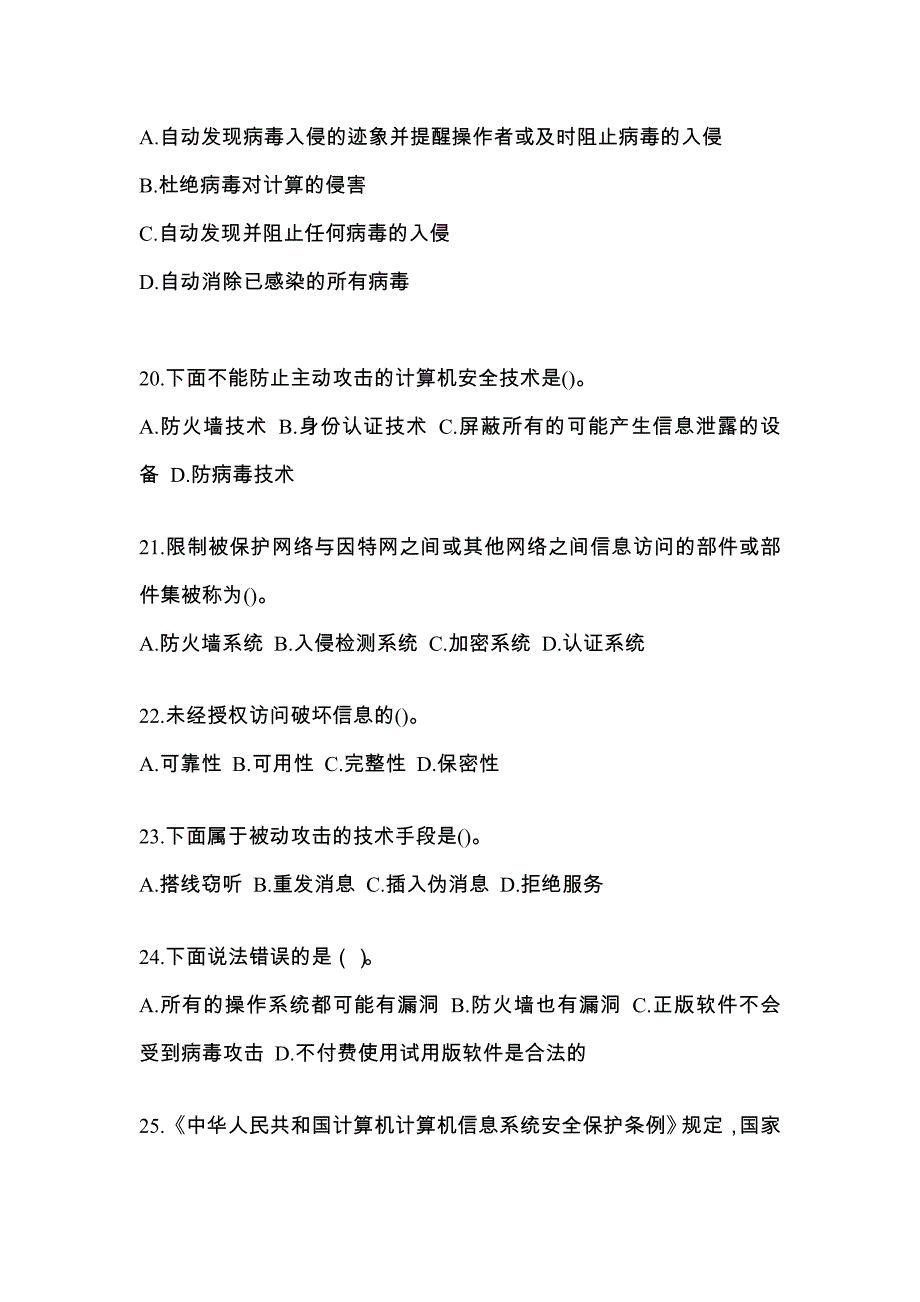 山东省烟台市全国计算机等级考试网络安全素质教育预测试题(含答案)_第4页