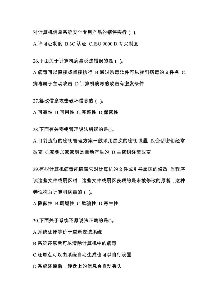 山东省烟台市全国计算机等级考试网络安全素质教育预测试题(含答案)_第5页