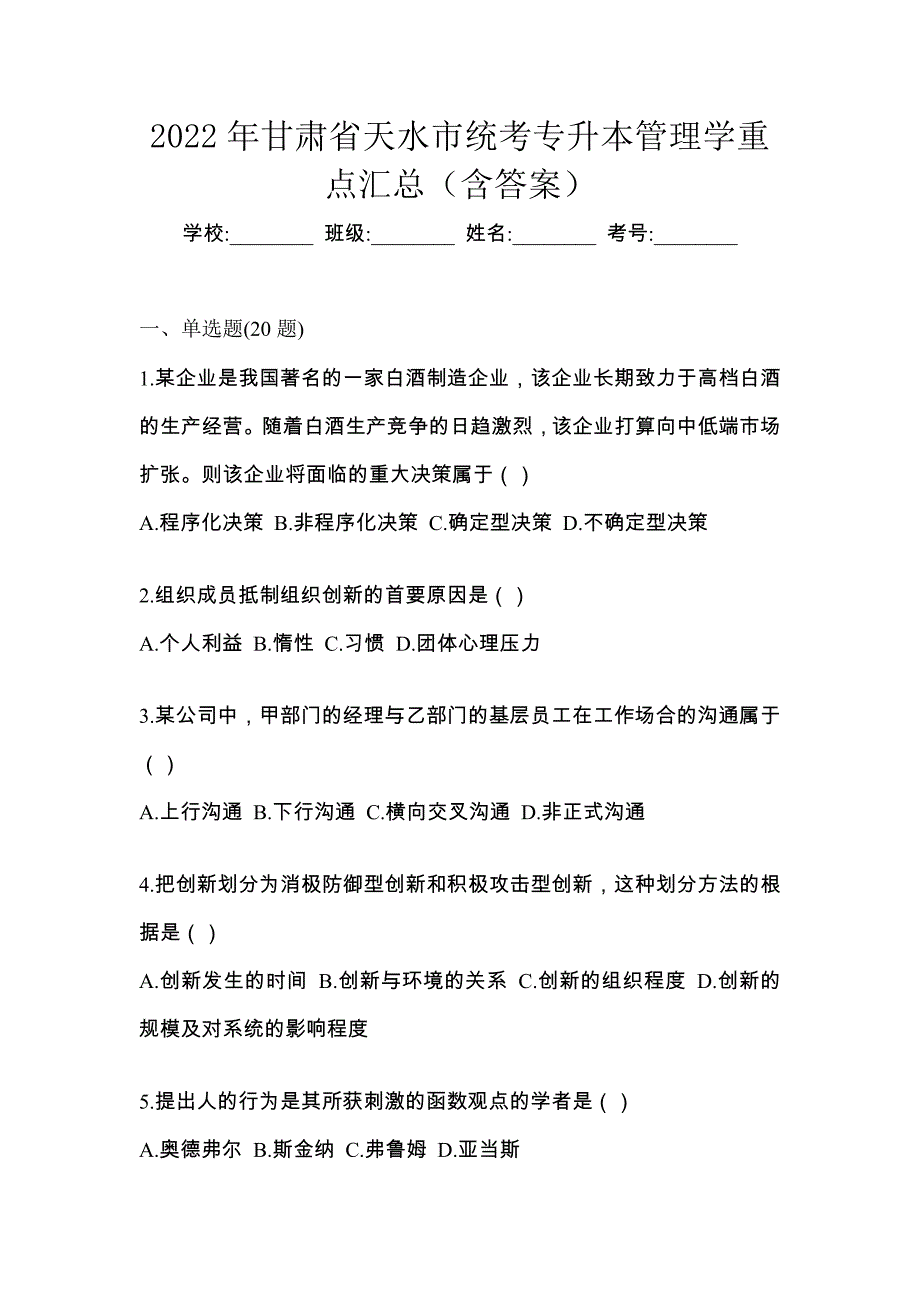 2022年甘肃省天水市统考专升本管理学重点汇总（含答案）_第1页