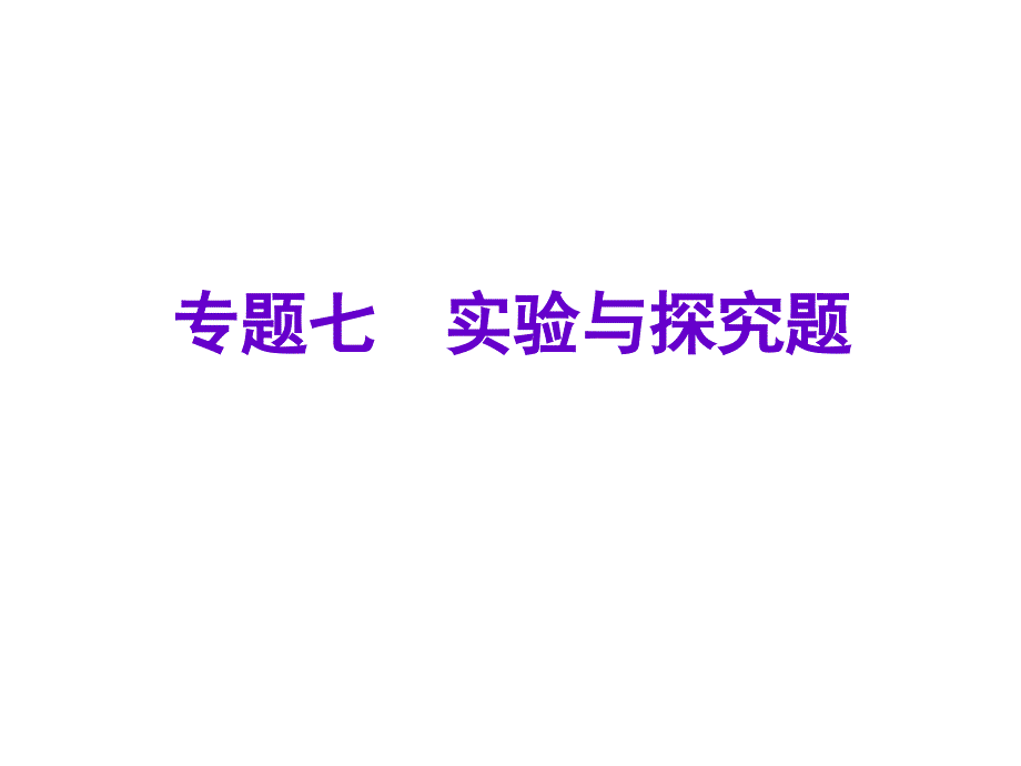 物理中考专题七实验与探究题课件_第1页