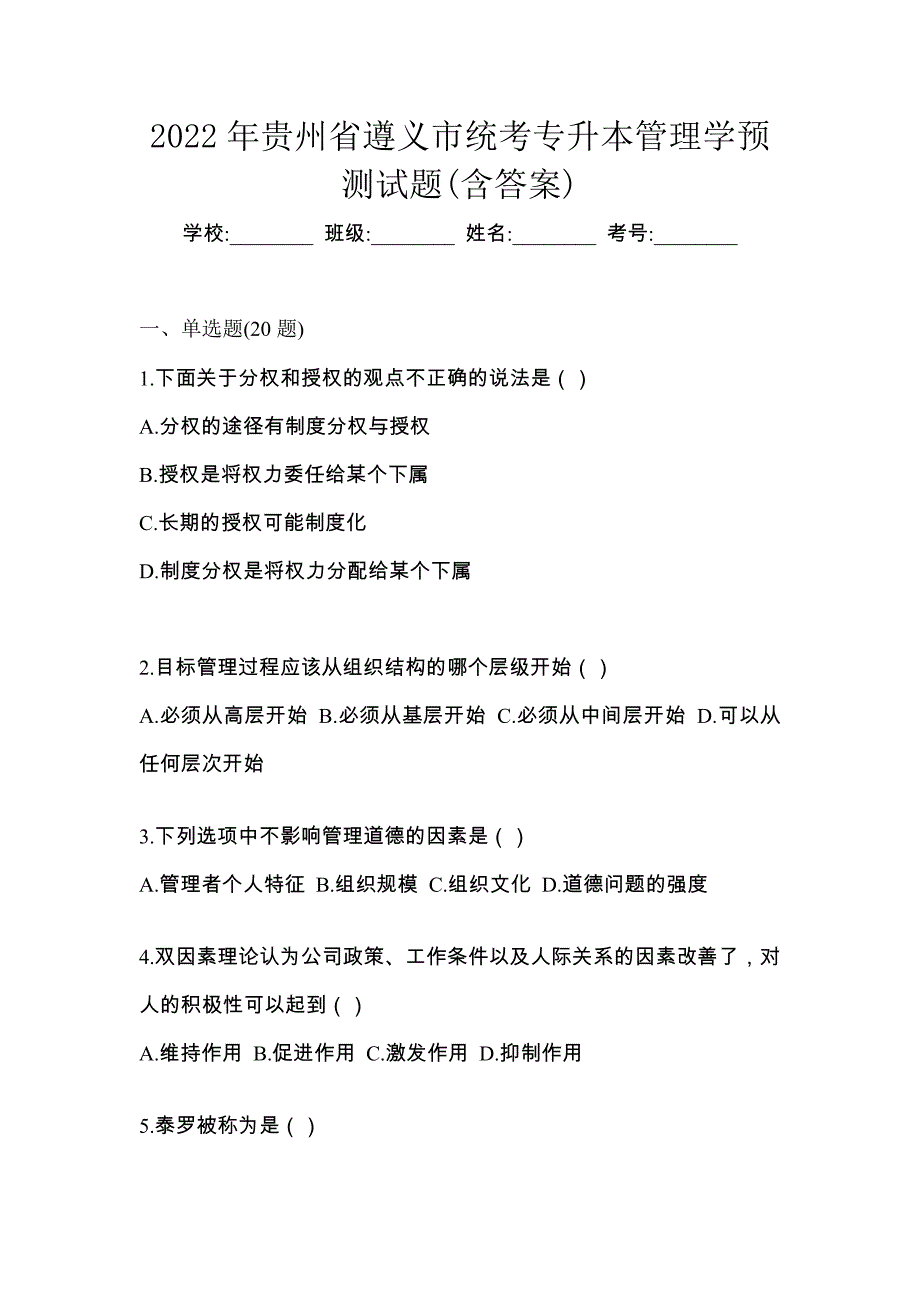 2022年贵州省遵义市统考专升本管理学预测试题(含答案)_第1页