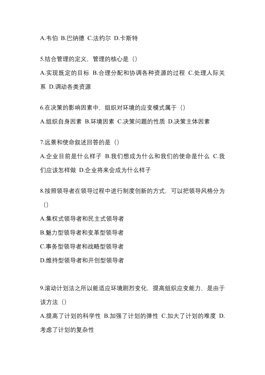 广东省佛山市统招专升本考试2022年管理学模拟试卷附答案_第2页