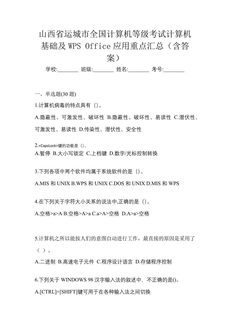 山西省运城市全国计算机等级考试计算机基础及WPS Office应用重点汇总（含答案）_第1页