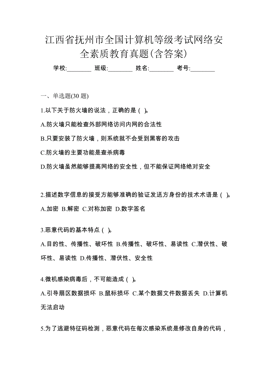 江西省抚州市全国计算机等级考试网络安全素质教育真题(含答案)_第1页