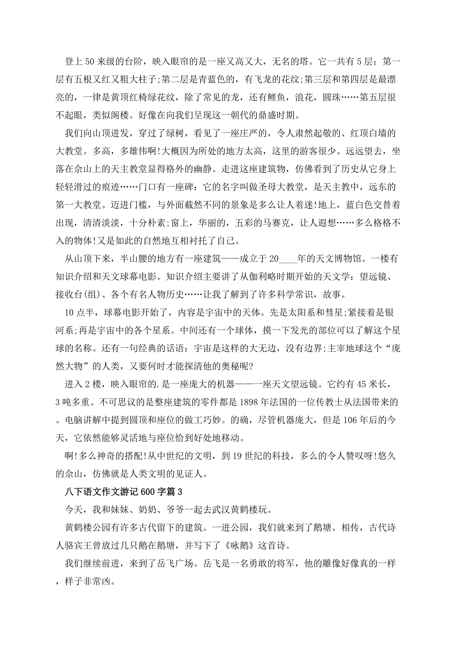 八下语文作文游记600字10篇_第2页