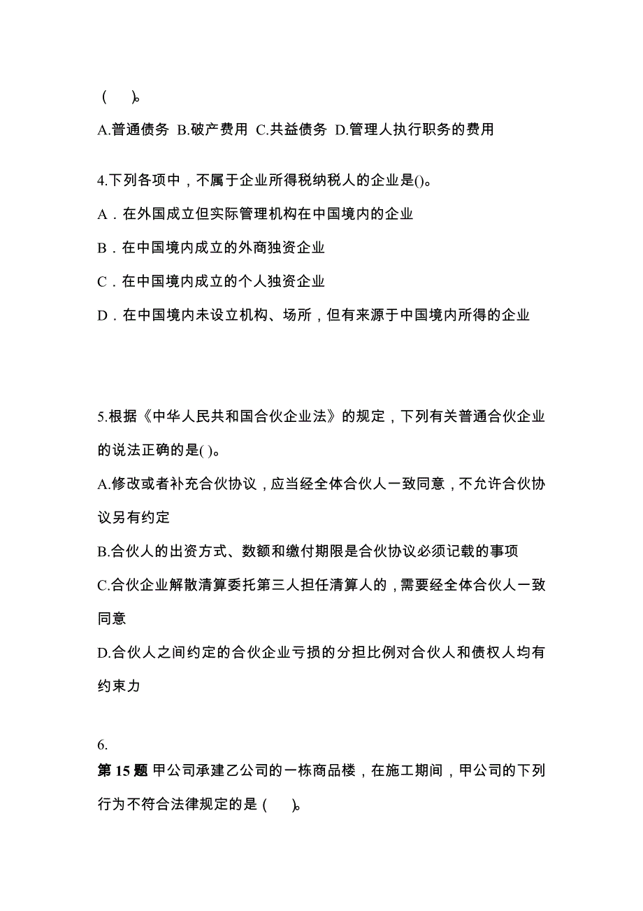 辽宁省鞍山市中级会计职称经济法专项练习(含答案)_第2页