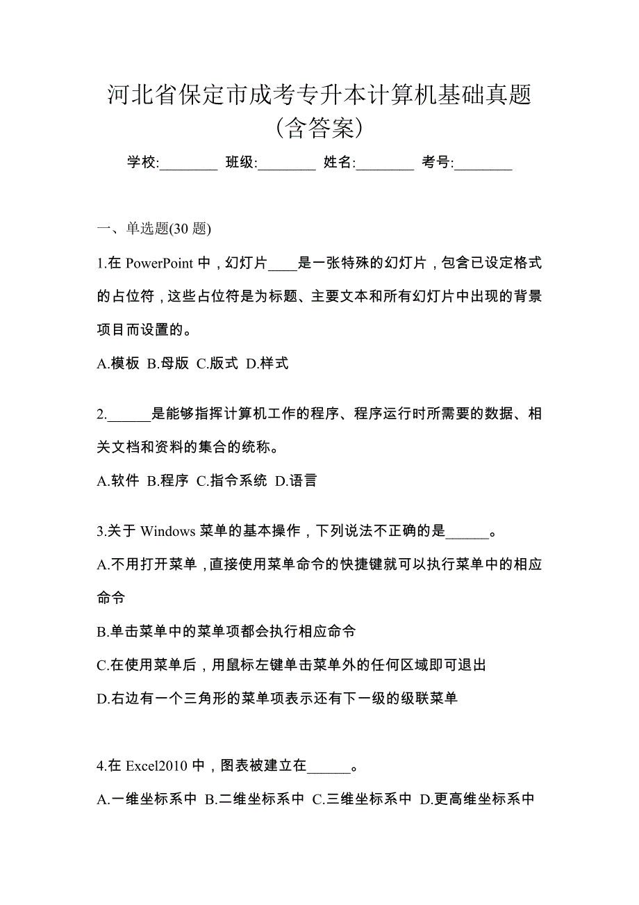 河北省保定市成考专升本计算机基础真题(含答案)_第1页