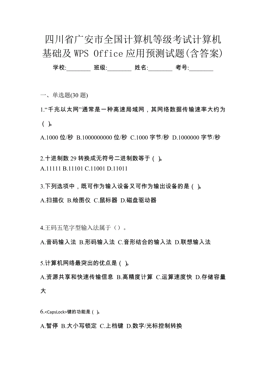 四川省广安市全国计算机等级考试计算机基础及WPS Office应用预测试题(含答案)_第1页