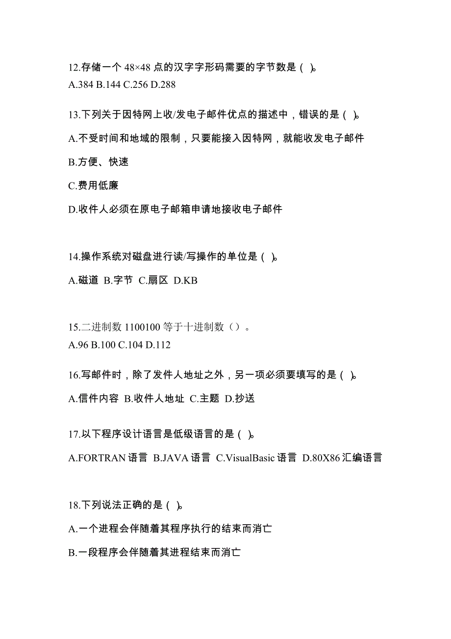 四川省广安市全国计算机等级考试计算机基础及WPS Office应用预测试题(含答案)_第3页