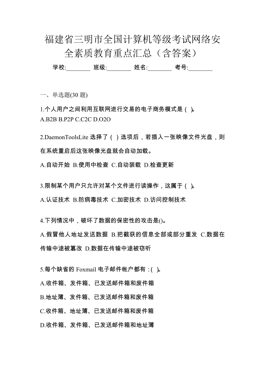 福建省三明市全国计算机等级考试网络安全素质教育重点汇总（含答案）_第1页