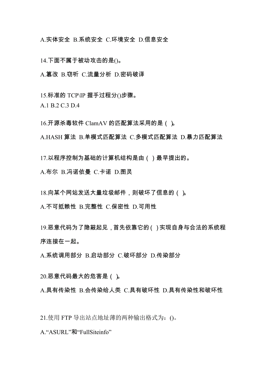 福建省三明市全国计算机等级考试网络安全素质教育重点汇总（含答案）_第3页