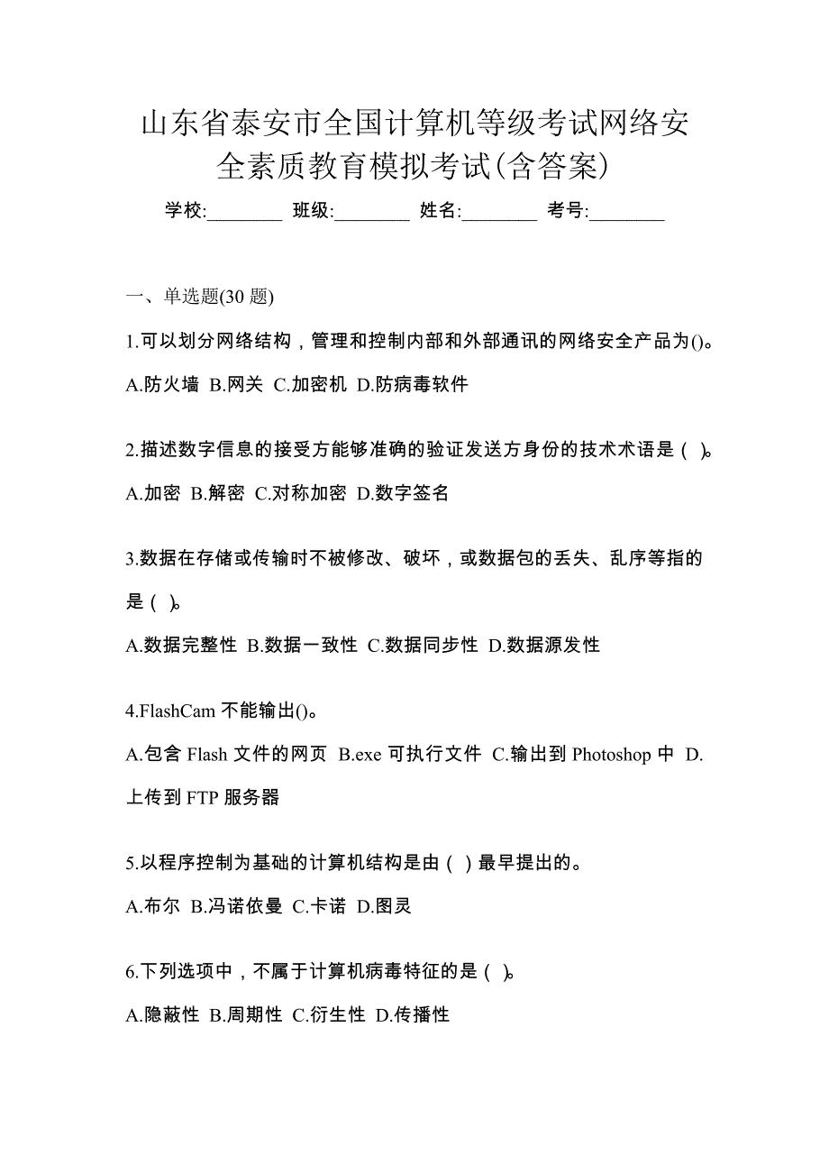 山东省泰安市全国计算机等级考试网络安全素质教育模拟考试(含答案)_第1页