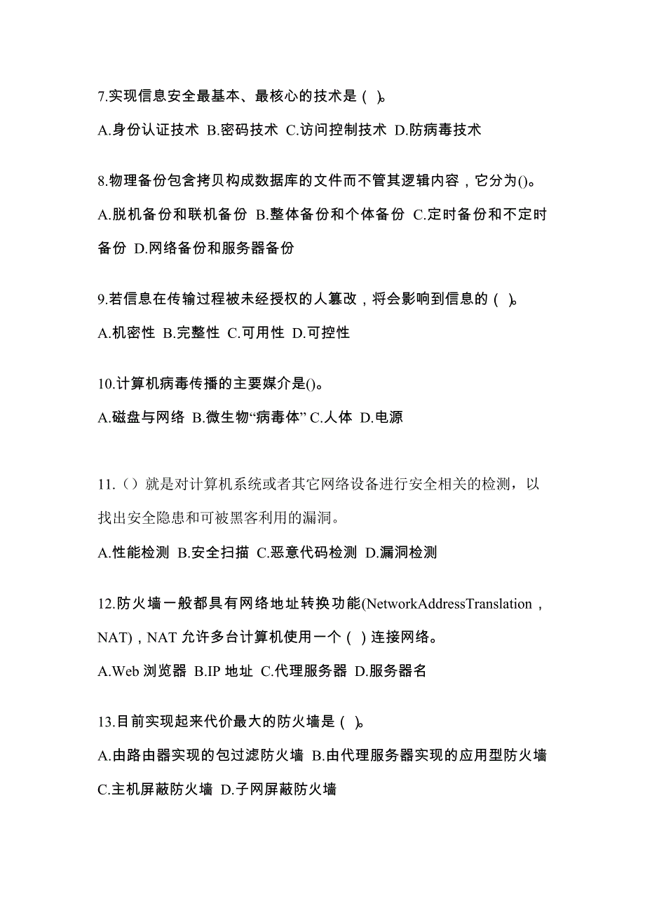 山东省泰安市全国计算机等级考试网络安全素质教育模拟考试(含答案)_第2页