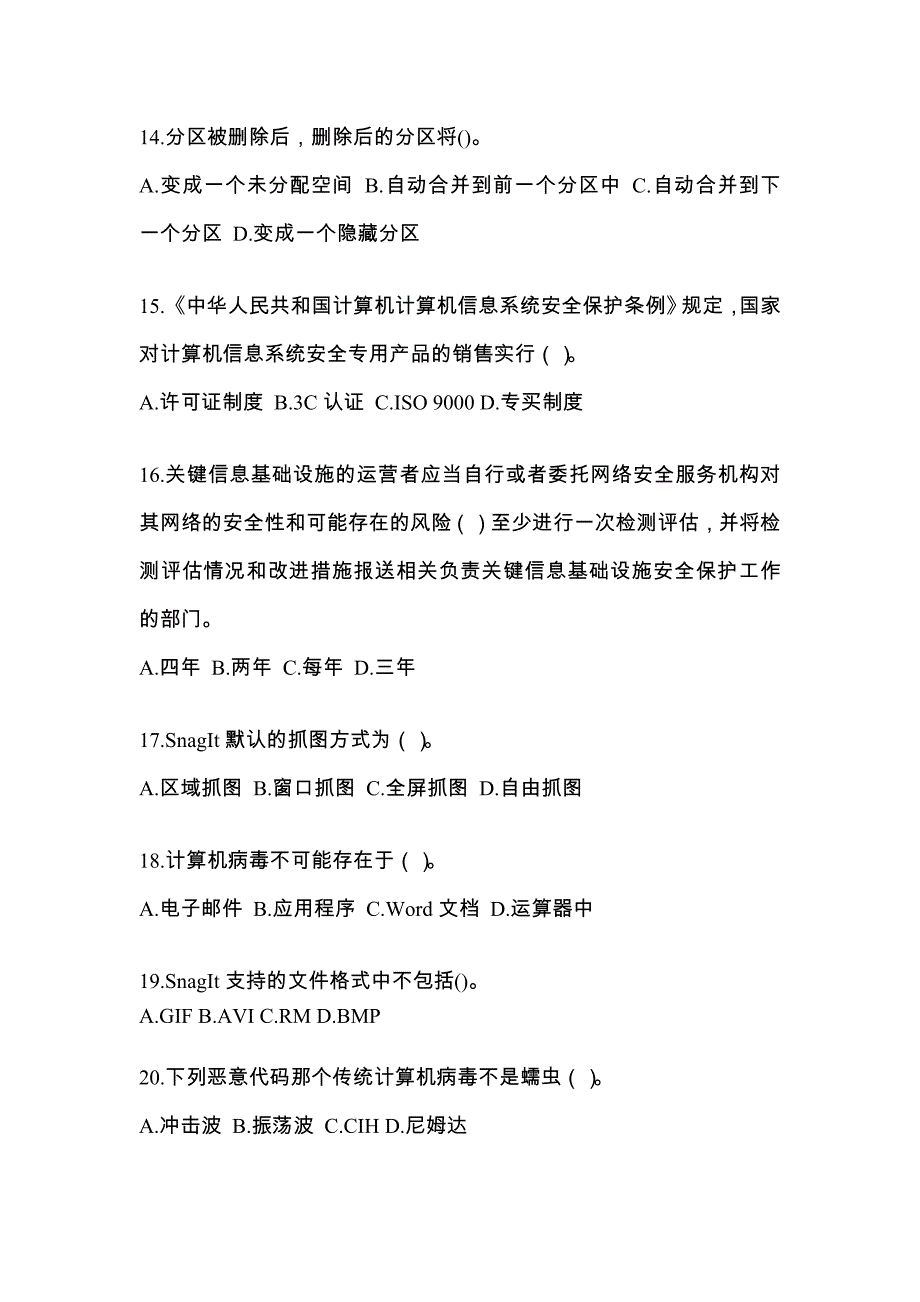 山东省泰安市全国计算机等级考试网络安全素质教育模拟考试(含答案)_第3页