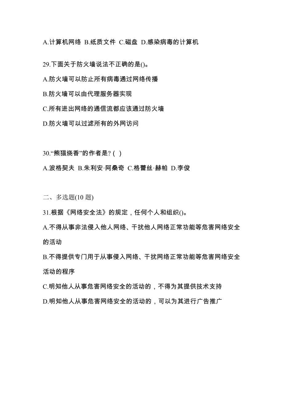 山东省泰安市全国计算机等级考试网络安全素质教育模拟考试(含答案)_第5页