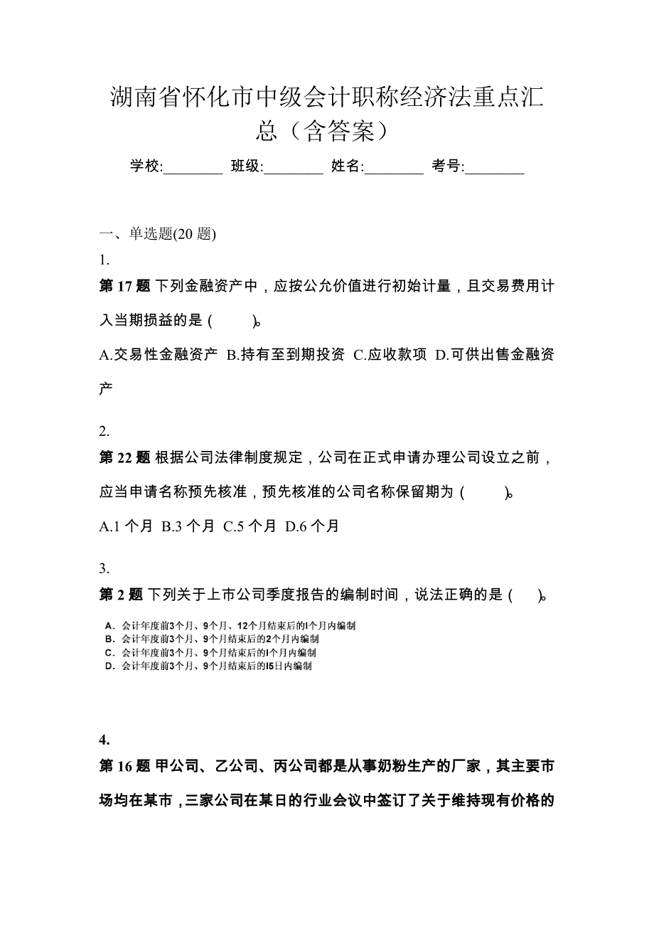 湖南省怀化市中级会计职称经济法重点汇总（含答案）_第1页