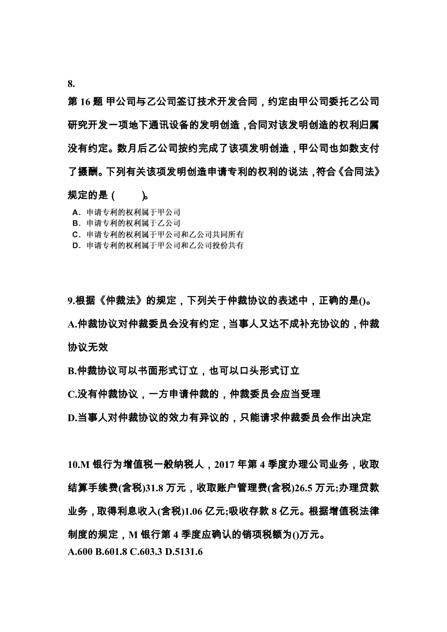 湖南省怀化市中级会计职称经济法重点汇总（含答案）_第3页