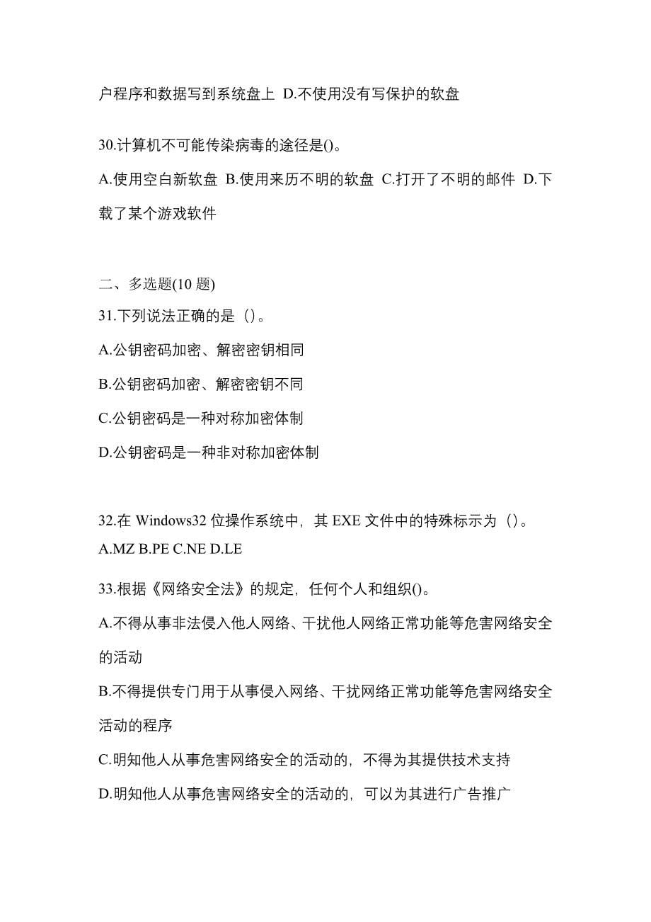 湖南省益阳市全国计算机等级考试网络安全素质教育重点汇总（含答案）_第5页