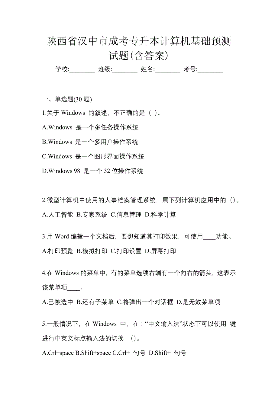 陕西省汉中市成考专升本计算机基础预测试题(含答案)_第1页