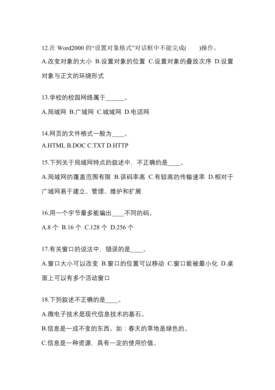 陕西省汉中市成考专升本计算机基础预测试题(含答案)_第3页