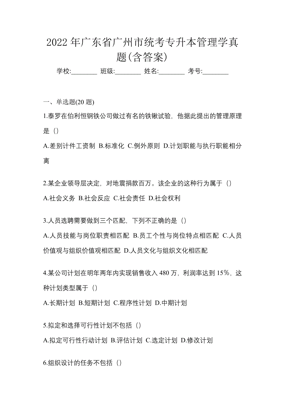 2022年广东省广州市统考专升本管理学真题(含答案)_第1页