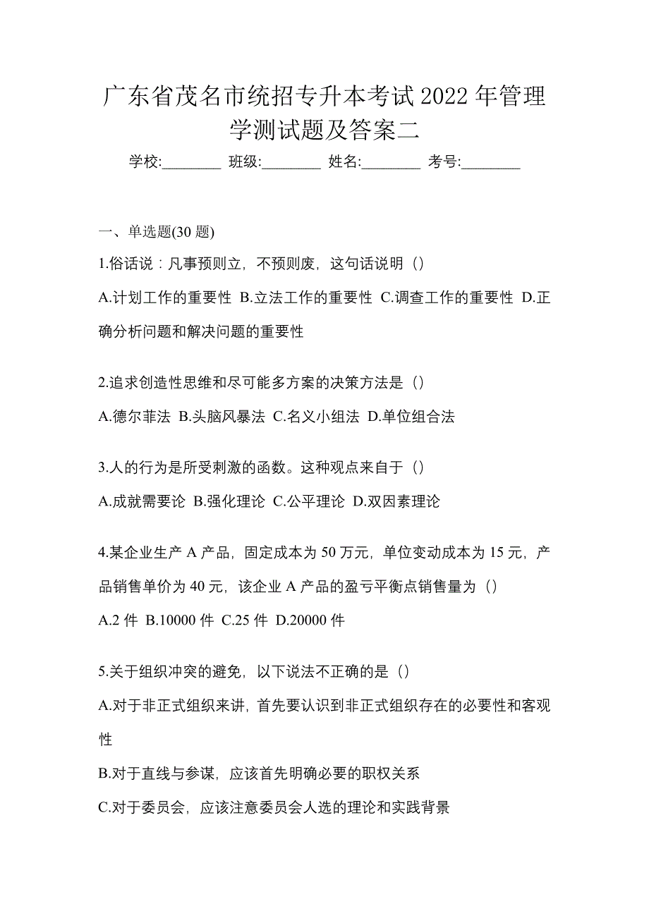 广东省茂名市统招专升本考试2022年管理学测试题及答案二_第1页