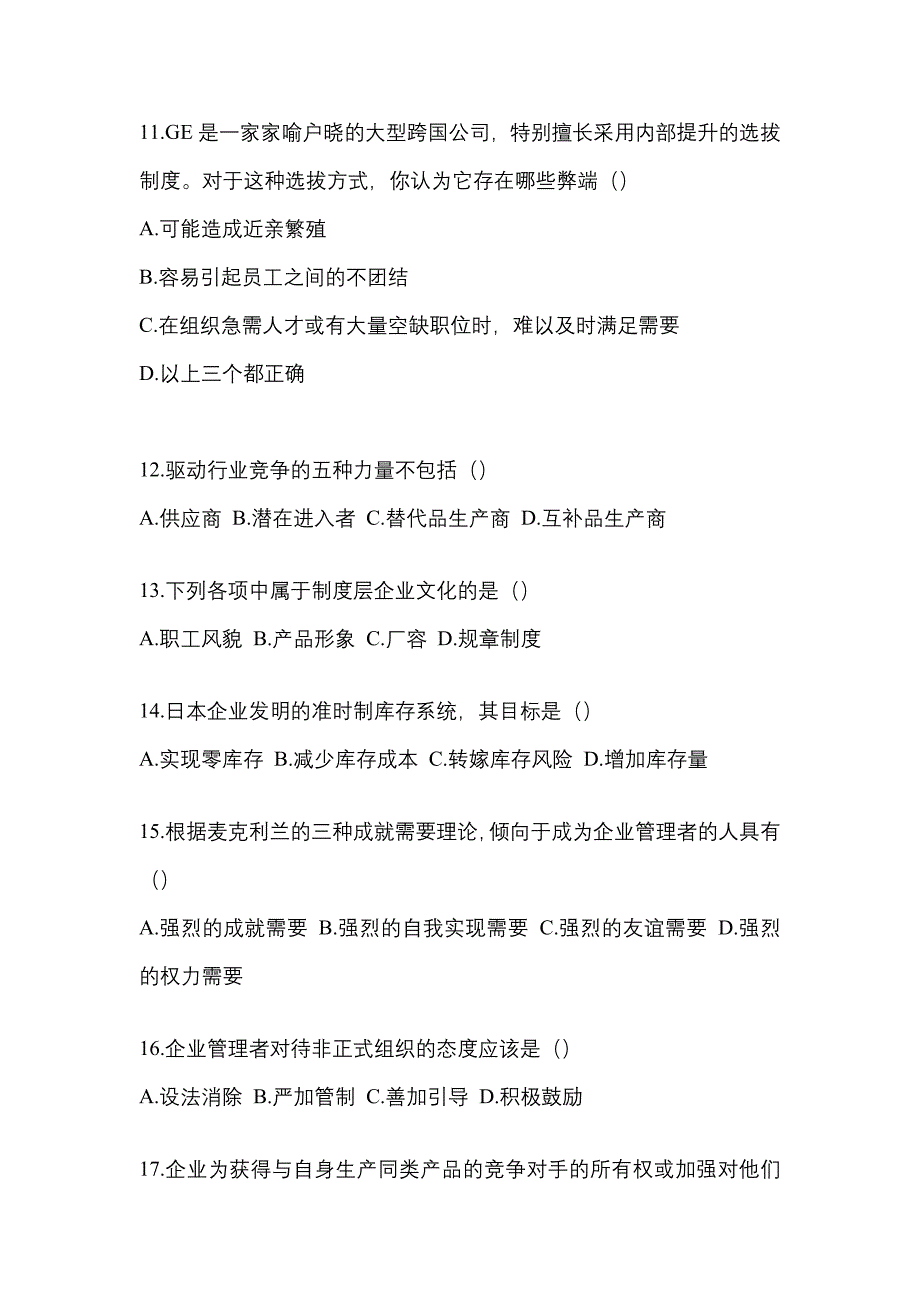 广东省茂名市统招专升本考试2022年管理学测试题及答案二_第3页