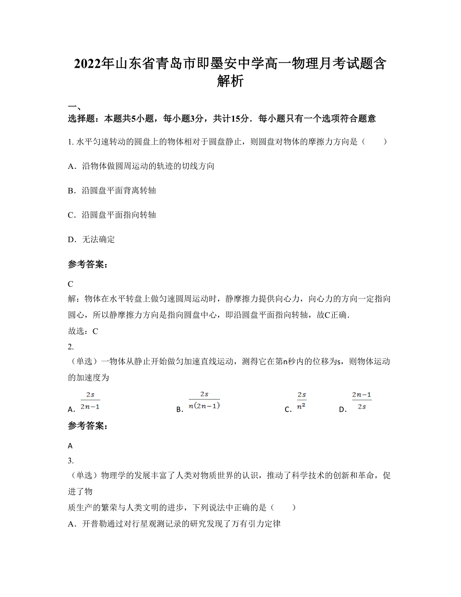 2022年山东省青岛市即墨安中学高一物理月考试题含解析_第1页