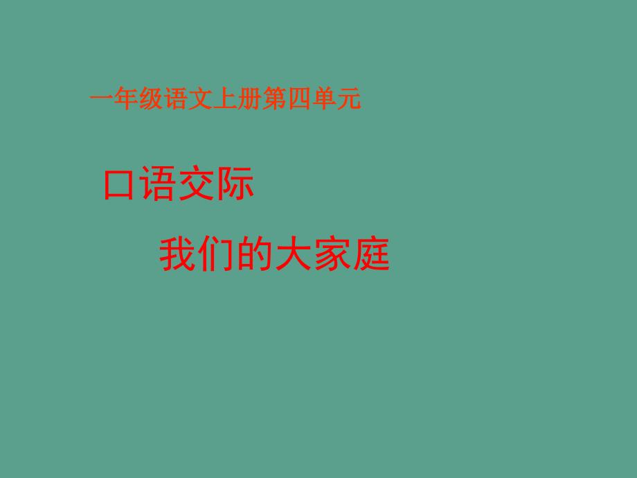 口语交际我们的大家庭ppt课件_第1页