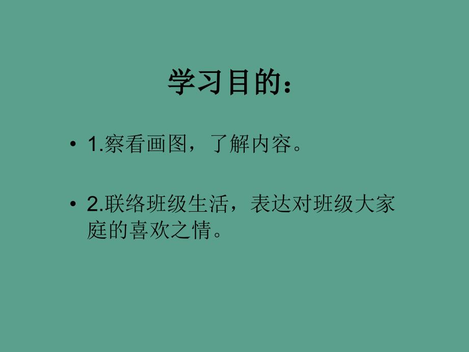 口语交际我们的大家庭ppt课件_第2页