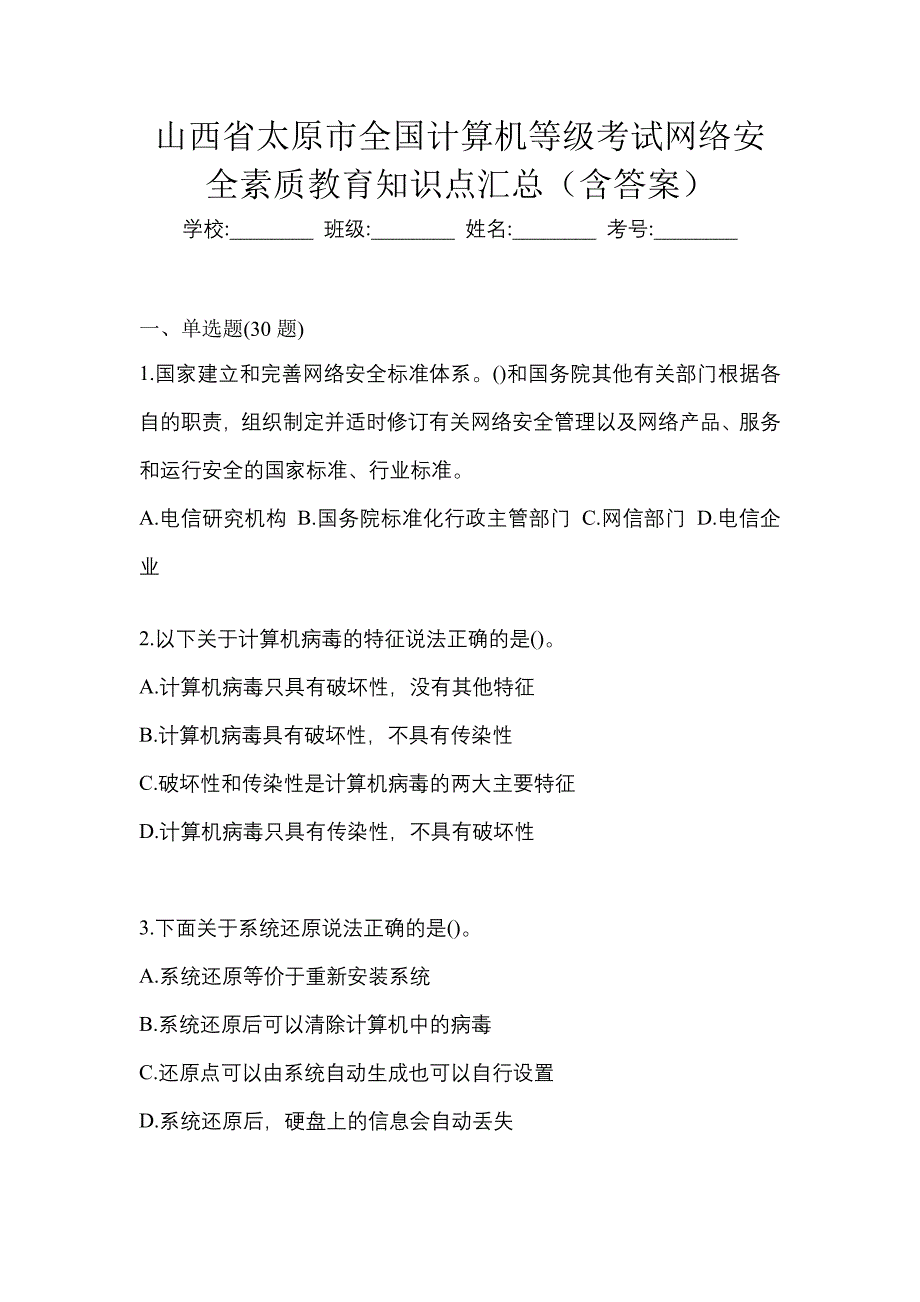 山西省太原市全国计算机等级考试网络安全素质教育知识点汇总（含答案）_第1页