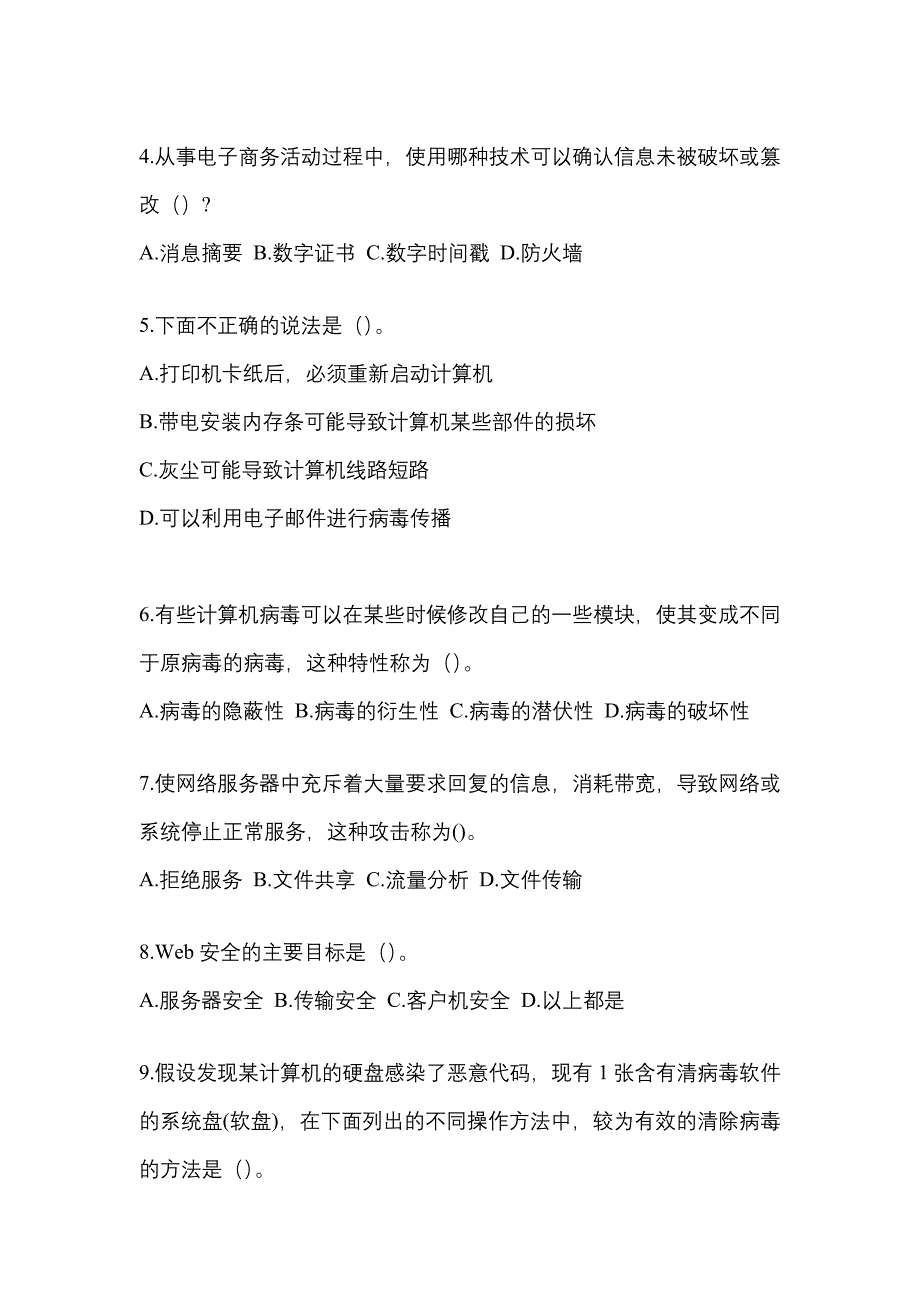 山西省太原市全国计算机等级考试网络安全素质教育知识点汇总（含答案）_第2页