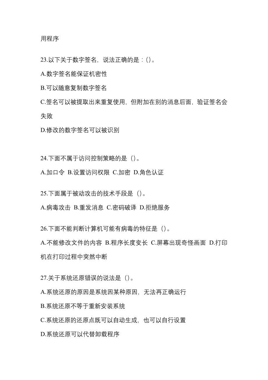 山西省太原市全国计算机等级考试网络安全素质教育知识点汇总（含答案）_第5页